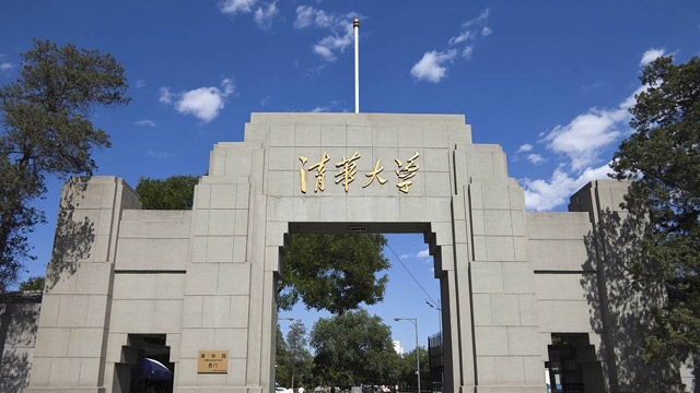 清华大学